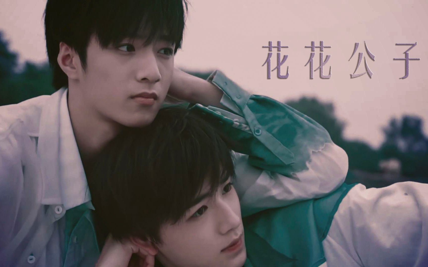 文轩轩文花花公子我只为你心动