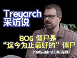 Download Video: Treyarch采访说BO6僵尸是“迄今为止最好的”僵尸。。（存疑）