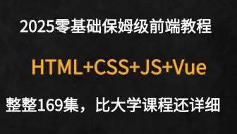 【2025零基础保姆级HTML+CSS+JS+Vue】超详细Web前端教程！全集169讲，学完直接兼职就业！附赠学习文档PDF，随时随地轻松学！