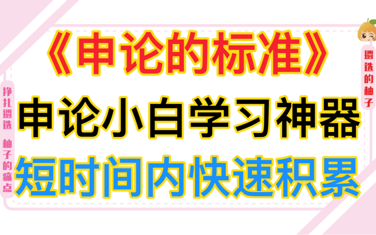 【申论的标准】手把手带你学会申论规范词,告别大白话,拜托申论瓶颈期!哔哩哔哩bilibili