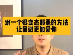 说一个很变态邪恶的方法让回避更加爱你