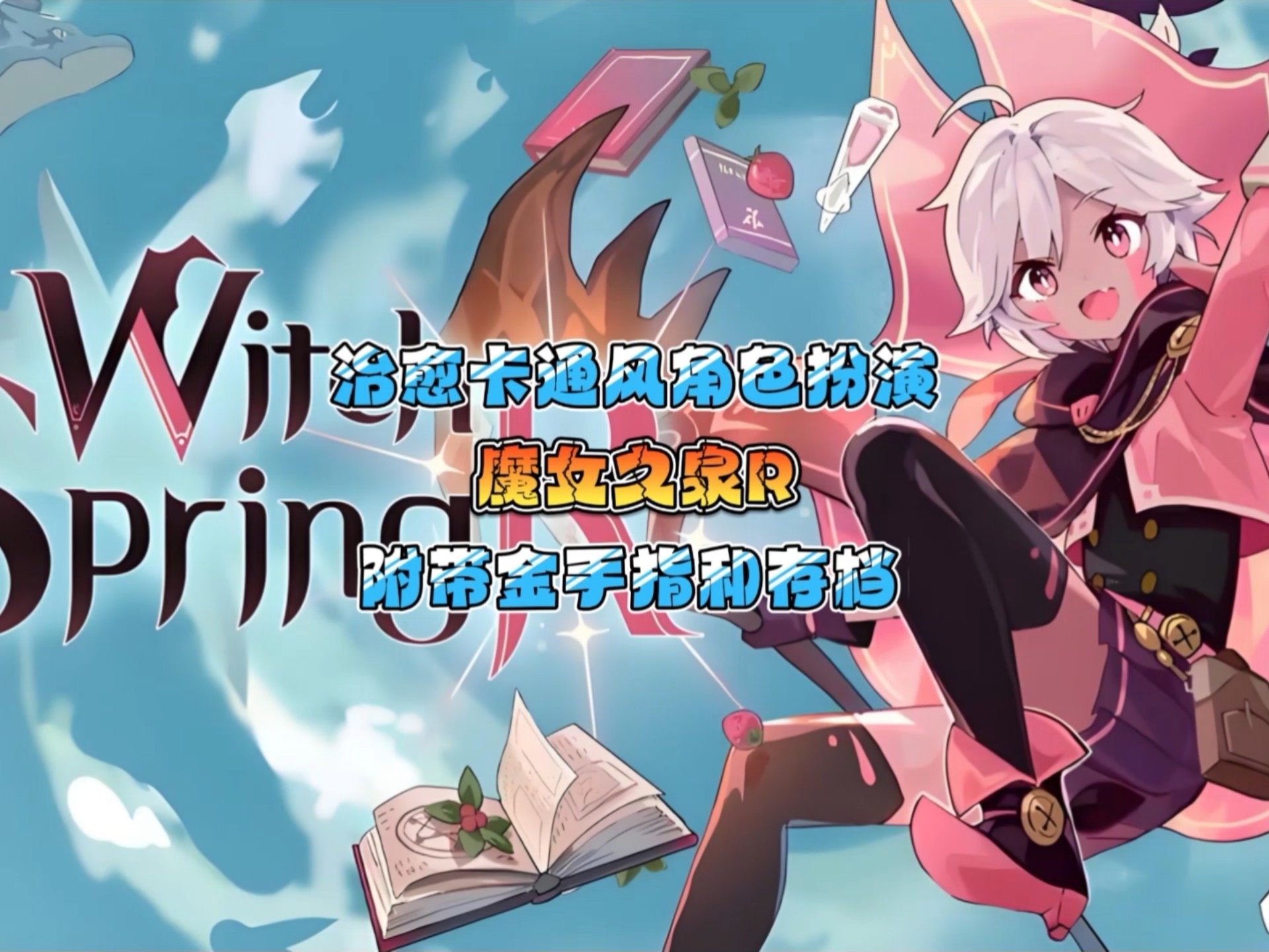 手机模拟玩魔女之泉r所需配置
