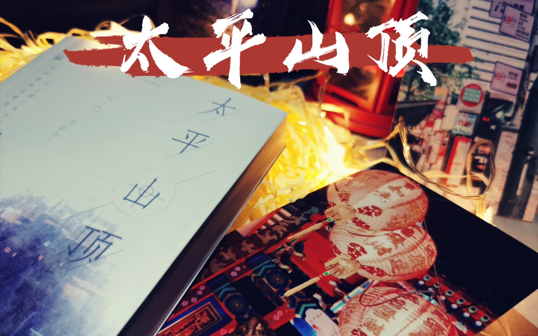 太平山顶实体书tf家族二代嘉逸文轩