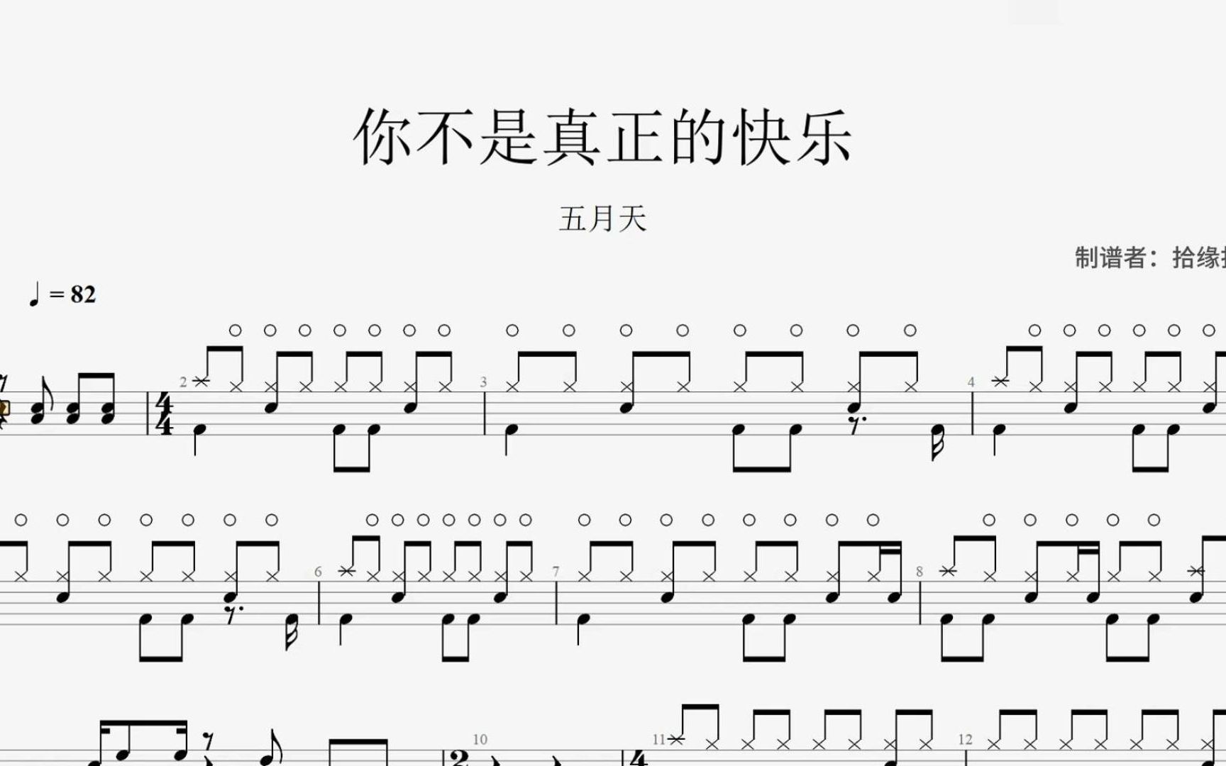 五月天《你不是真正的快乐》架子鼓动态鼓谱