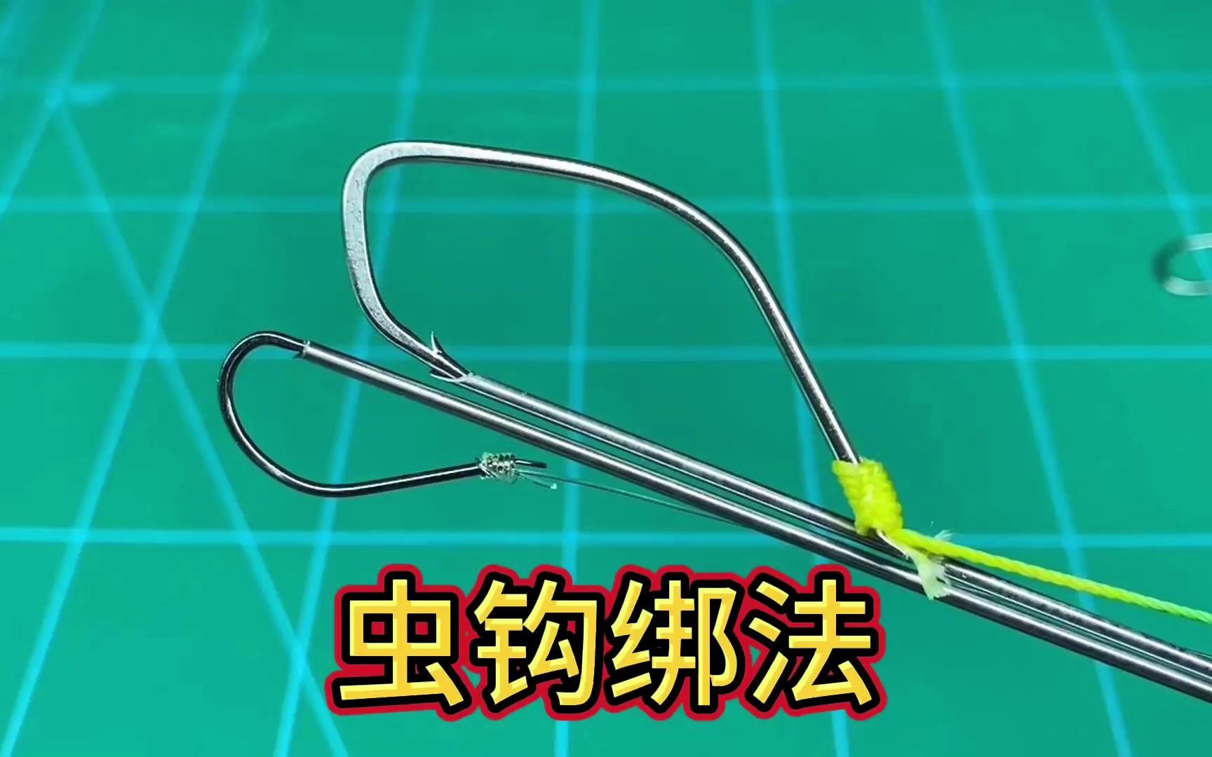 挂沙蚕管食扁食青虫钩绑法鱼钩绑法分享教学