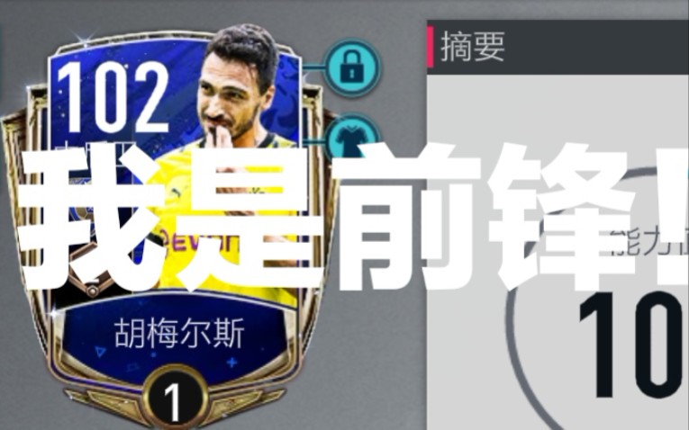 【胡向前】当你在FIFA足球世界把胡梅尔斯用作中锋哔哩哔哩bilibili