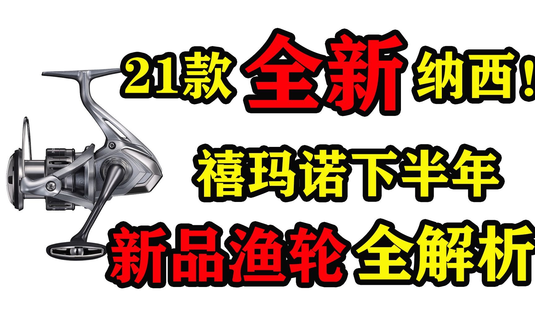 纳西出新?斯泰拉呢?禧玛诺下半年渔轮新品全解析!哔哩哔哩bilibili