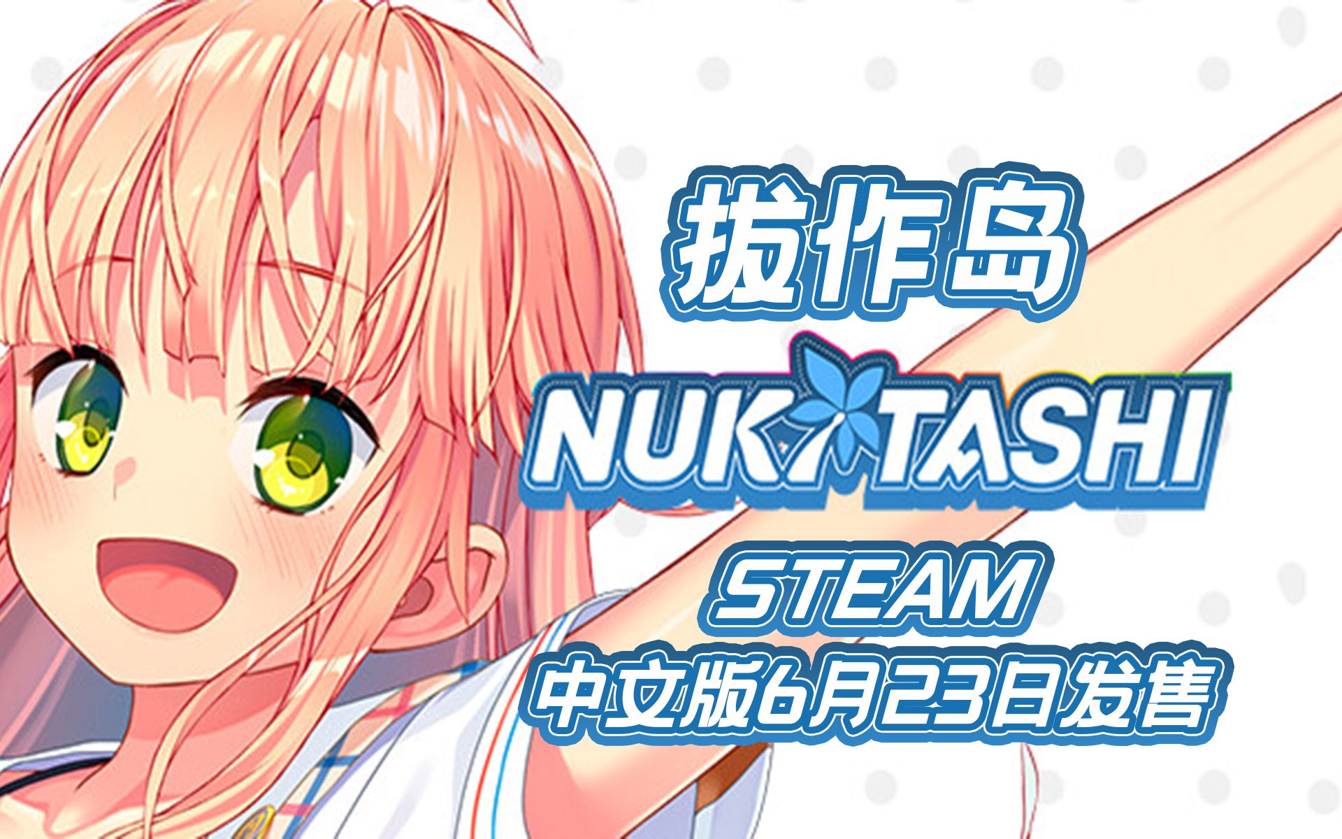 【地狱魔/Gal】《拔作岛》STEAM官方中文版即将发售!