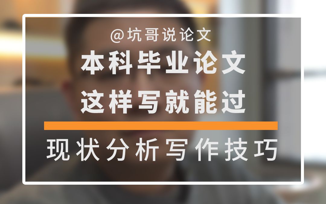 论文都写完了吗?面对老师的灵魂拷问该怎么应对?快上坑哥的论文直达车,从数据分析开始,拿捏毕业论文!哔哩哔哩bilibili