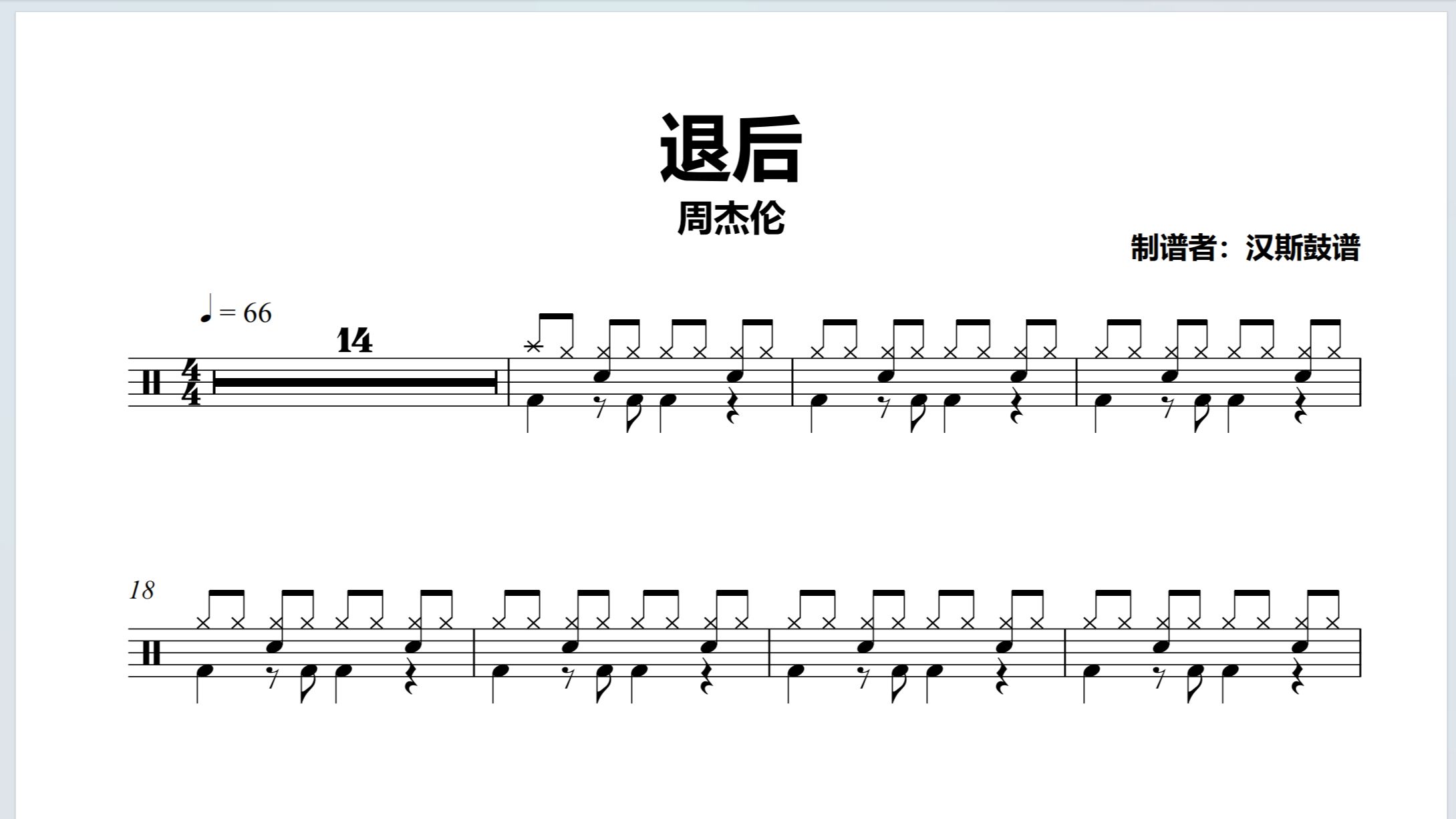 【汉斯鼓谱】《退后》- 周杰伦(简化版)