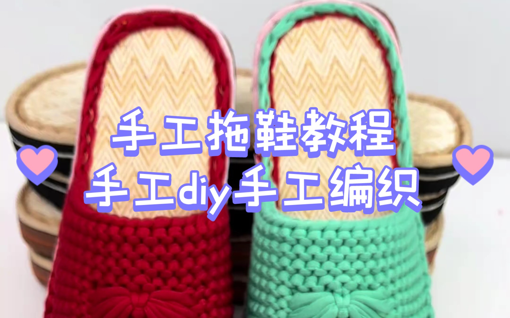 【手工编织】手工拖鞋教程手工diy,手工编织手工编织零基础教学
