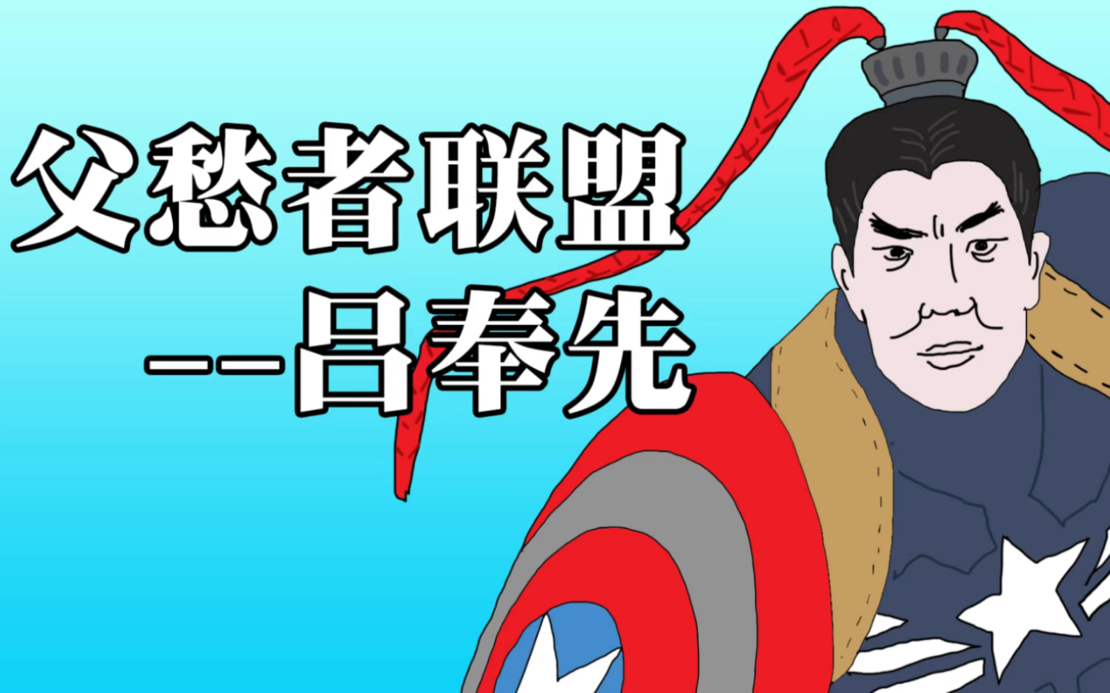 父愁者联盟:人中吕布,马中赤兔.方天画戟,专捅义父.