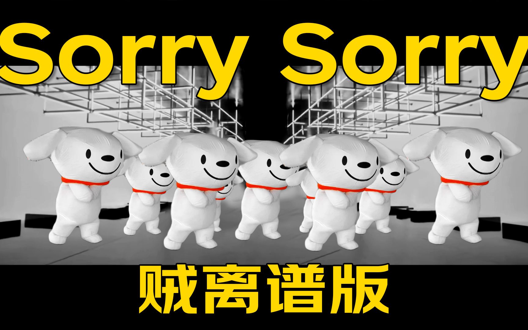 [图]【sorry sorry】全网最狗版本没有之一