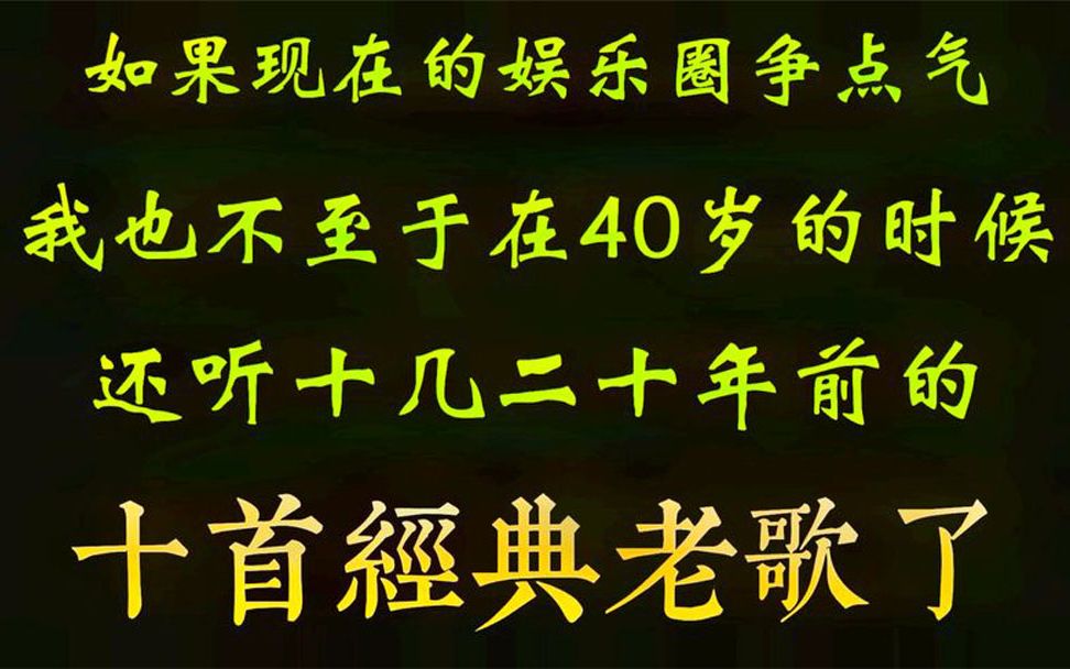 [图]只怪现在娱乐圈不争气，以至于都40岁了还在听20年前的歌，郁闷啊