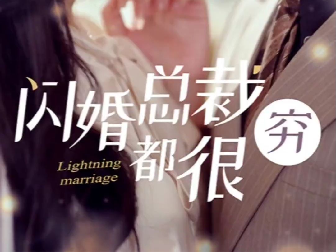 闪婚总裁都很穷哔哩哔哩bilibili