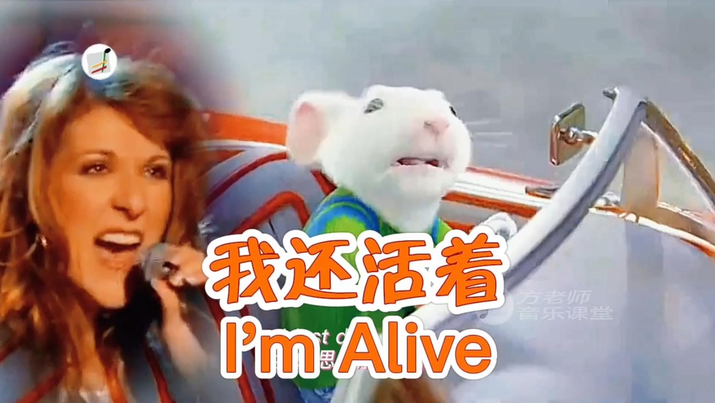 [图]《I'm Alive》（我还活着）是《精灵鼠小弟2》的主题曲，由席琳·迪翁(Celine Dion)演唱