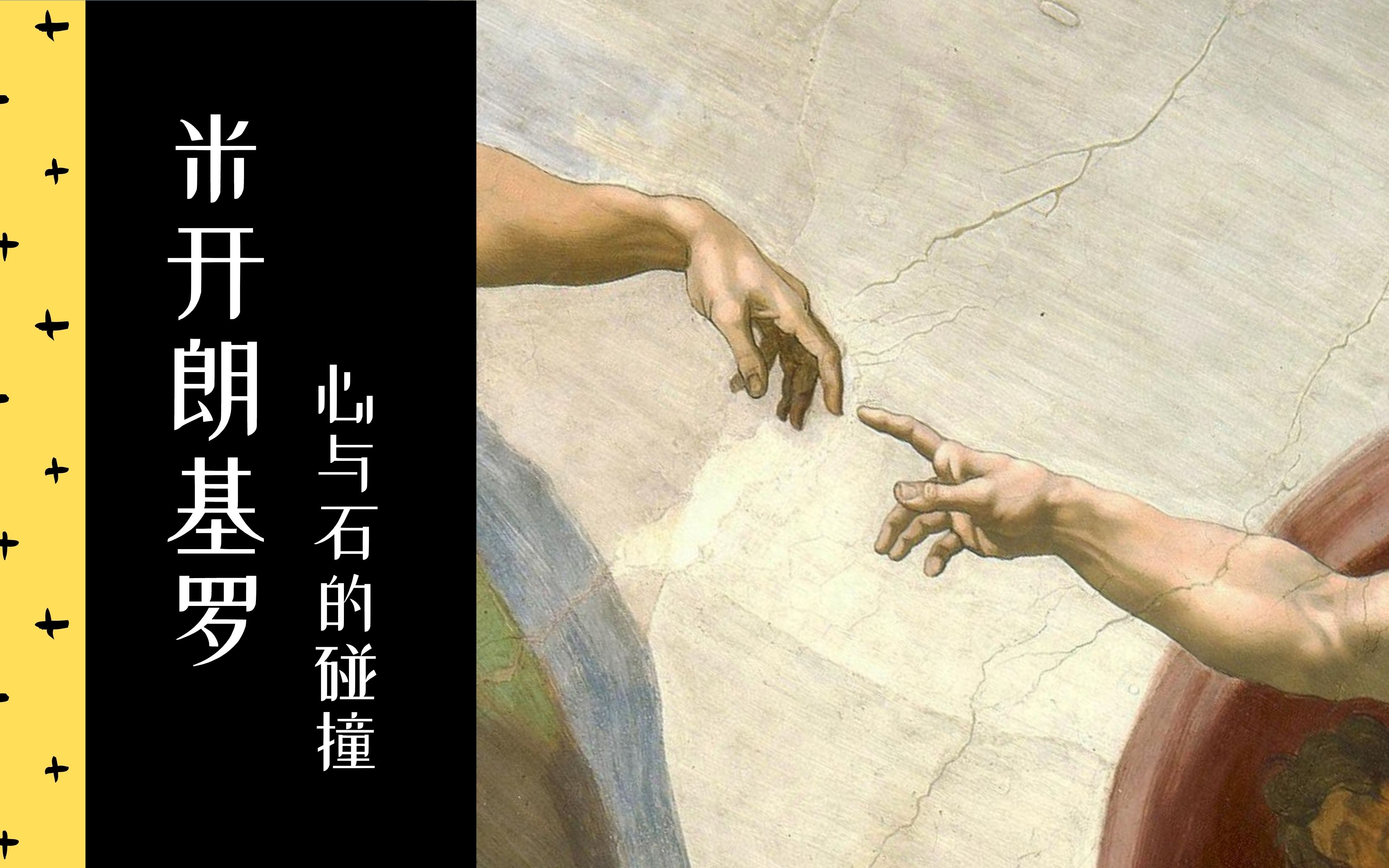 [图]【纪录片】米开朗基罗：心与石的碰撞 | 2012 | 中意双字 | 文艺复兴 | Michelangelo