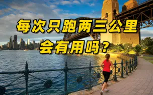 Download Video: 每次只跑两三公里，会有用吗？