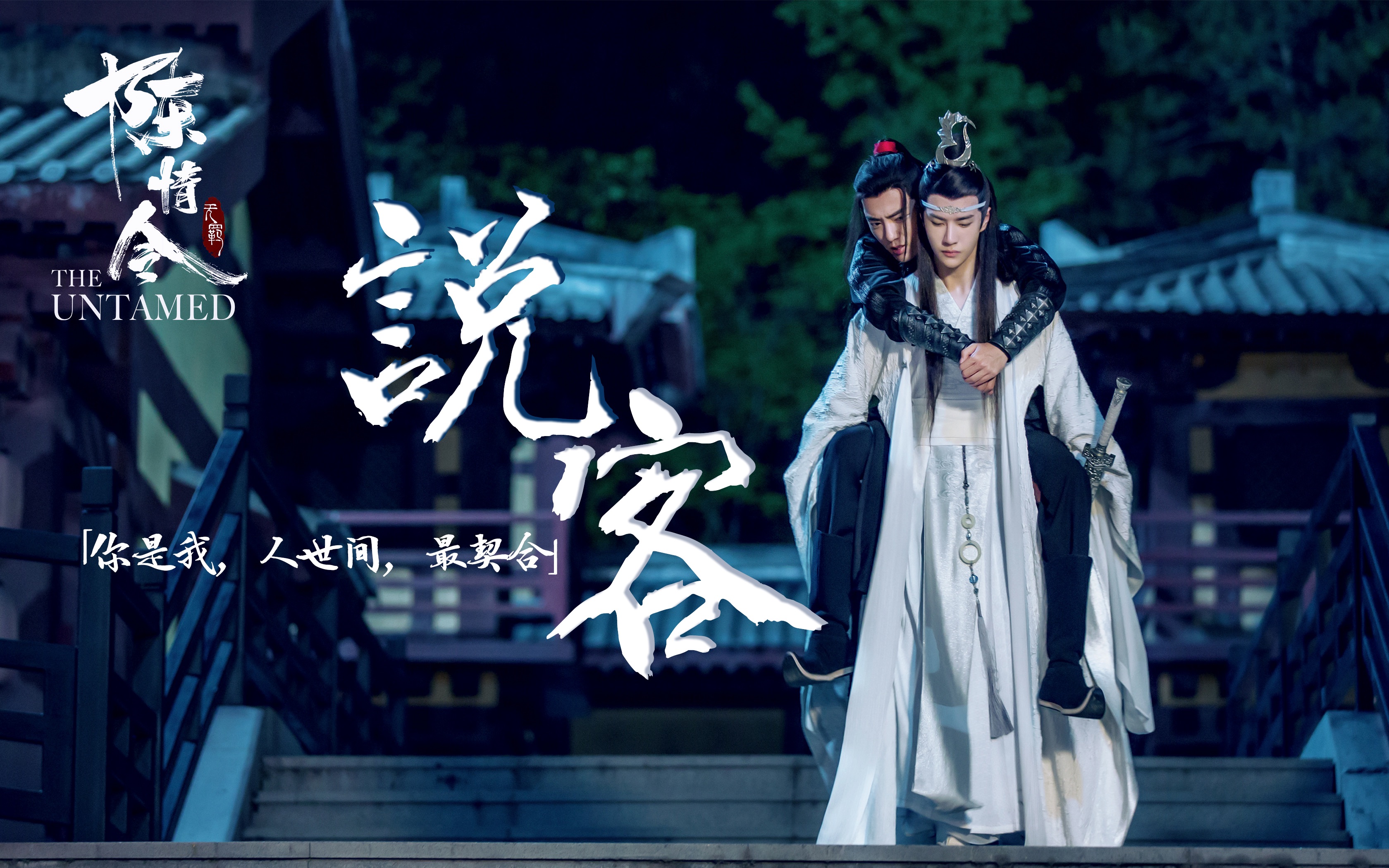 [图]【陈情令】忘羡 | 魏无羡&蓝忘机 | 说客