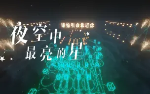 Download Video: 86万条指令，在MC里还原《夜空中最亮的星》！【全新特效9.1】【红石音乐】