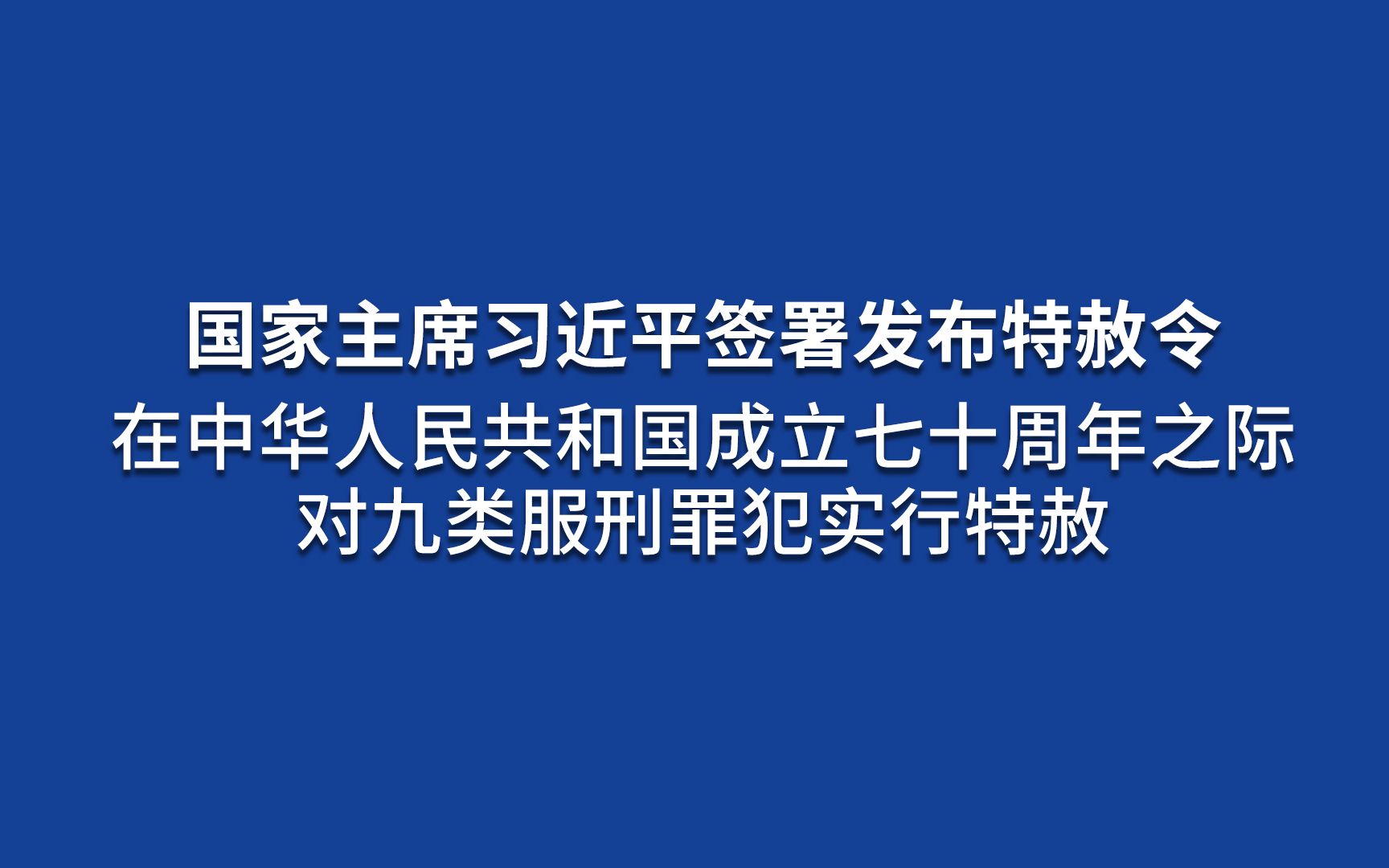 国家主席习近平签署发布特赦令!特赦≠免罪!为什么要实行特赦?哔哩哔哩bilibili