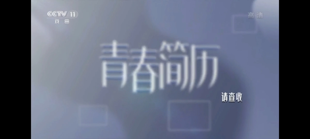 [图]青春戏苑 韩则怡 李亚桥 （内含采访及演唱）