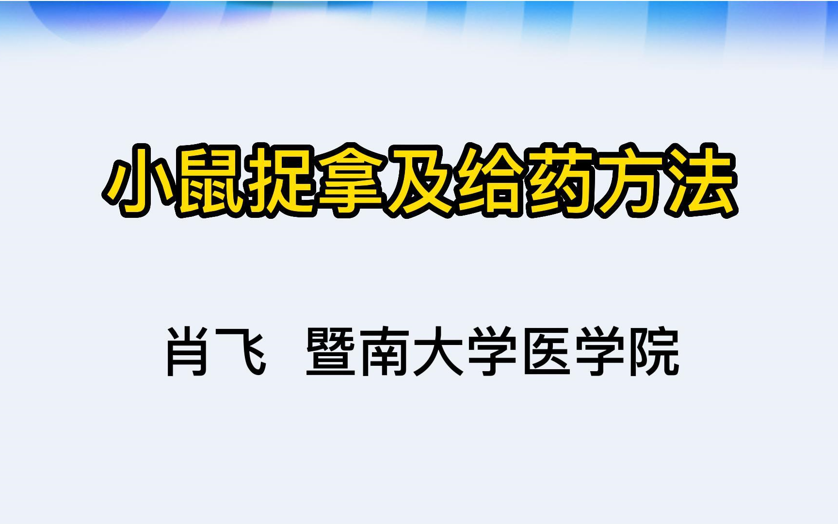 [图]小鼠捉拿及给药方法（腹腔注射、灌胃、皮下注射）