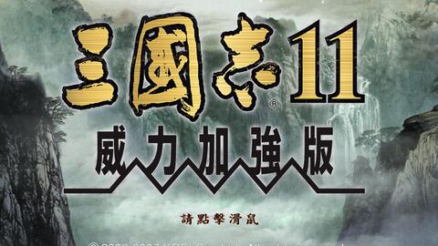 三国志11 黄巾之乱张角 落雷流 五年统一全国合集 哔哩哔哩 Bilibili