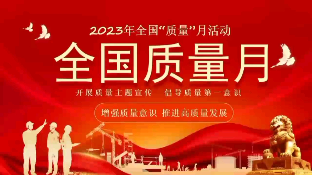 2023年全国质量月增强质量意识 推进高质量发展质量教育培训2023年质量月共计有99套安全精品PPT+文档资料 包含活动方案 总结 可下载 保存 修改编辑...