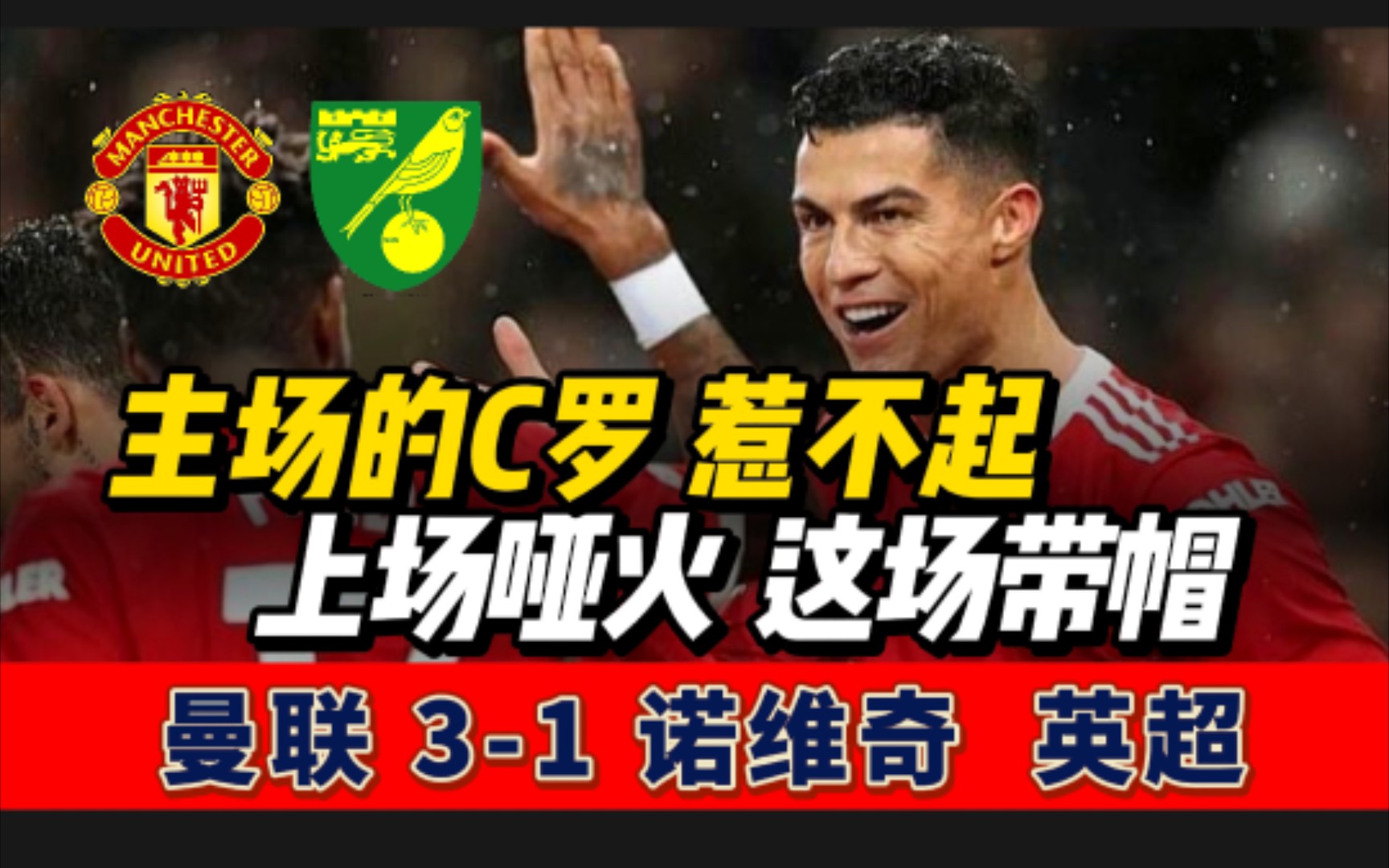 曼联31诺维奇 | C罗主场戴帽 B费助攻 普基凌空斩,FIFA22哔哩哔哩bilibili