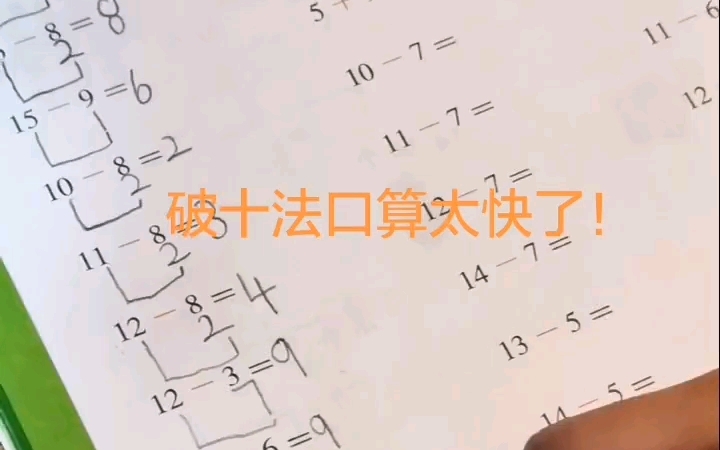 破十法口算,真是太快了!小学阶段必须要精通!哔哩哔哩bilibili