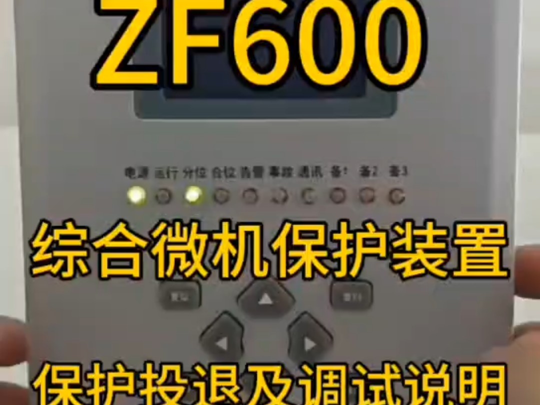 西安兆孚,综合微机保护装置,ZF600,保护投退及调试说明.#西安兆孚# #综合微机保护装置# #ZF600# #保护投退# #调试说明#哔哩哔哩bilibili