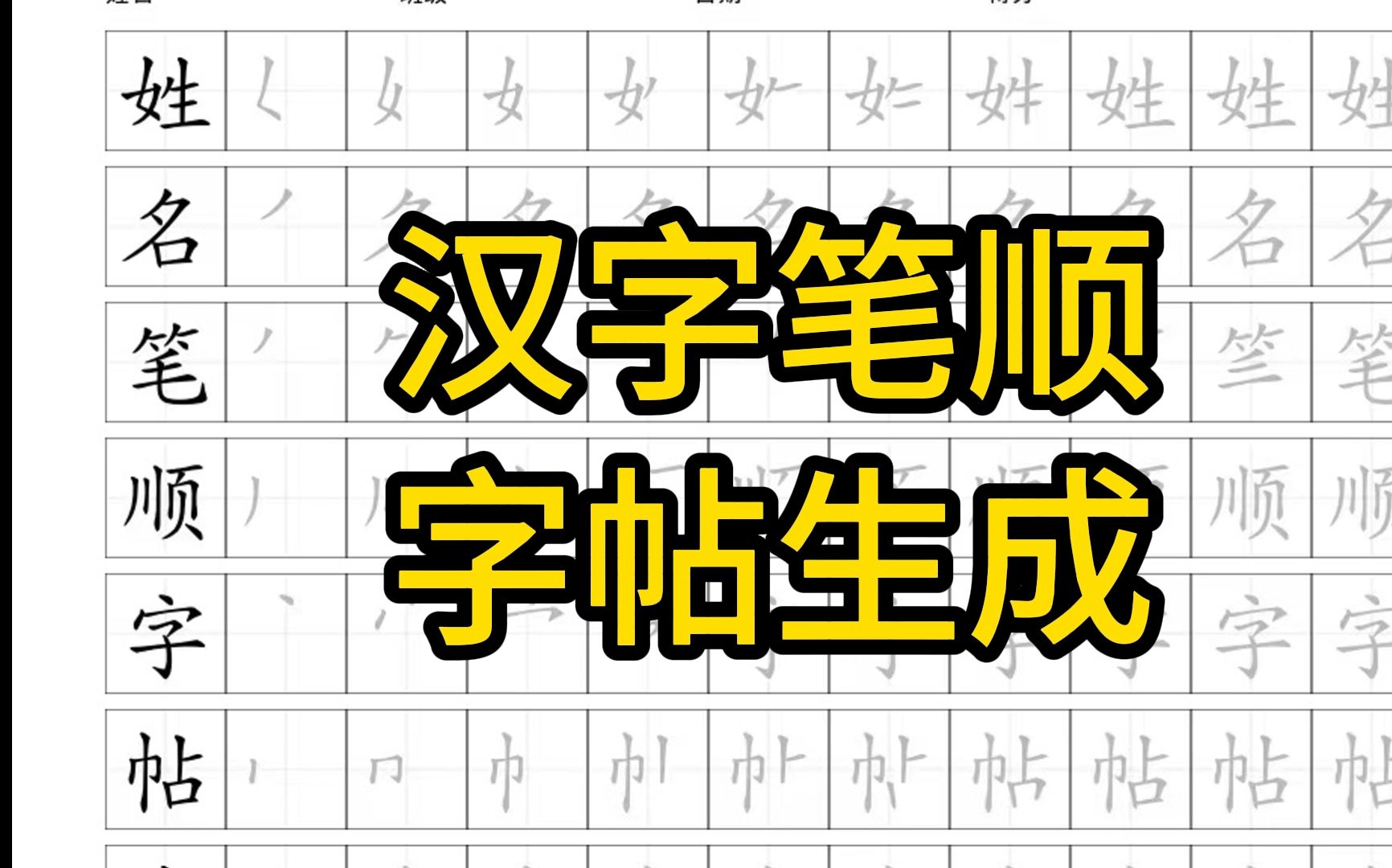 [图]字帖笔顺在线生成器，姓名练习字帖可打印，买字帖的钱都能省了！