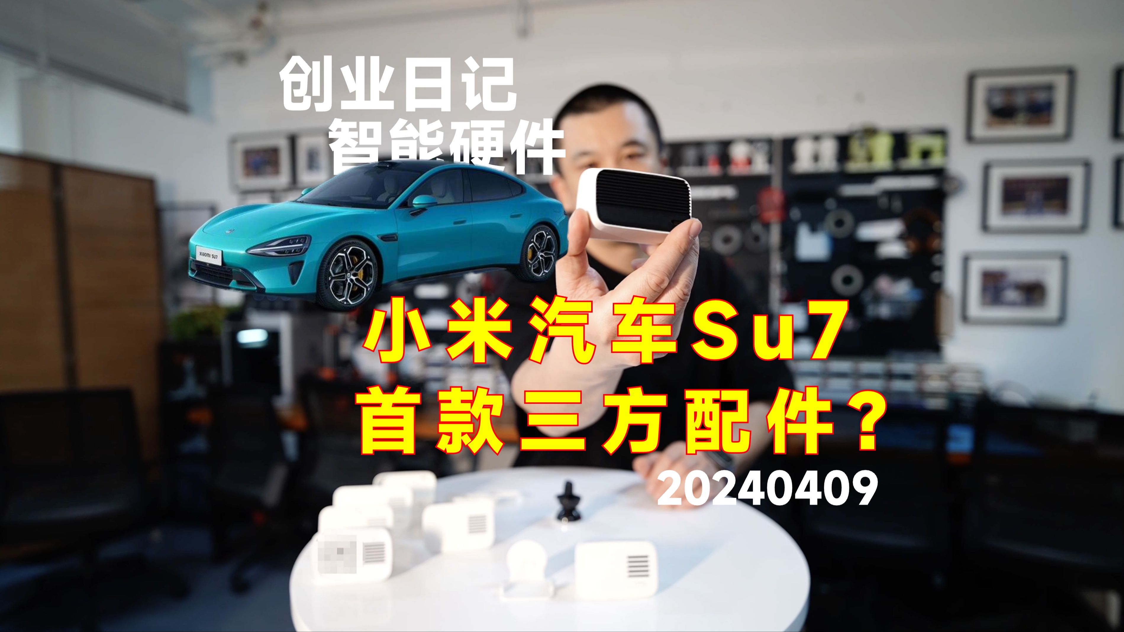 给小米汽车Su7做一款第三方配件,看看我们准备做啥.哔哩哔哩bilibili