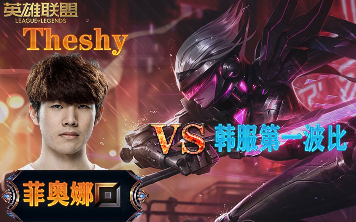 ig theshy剑姬vs韩服第一波比-9.24全局