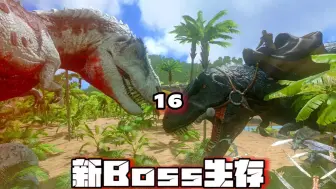 Download Video: 方舟新BOSS生存16