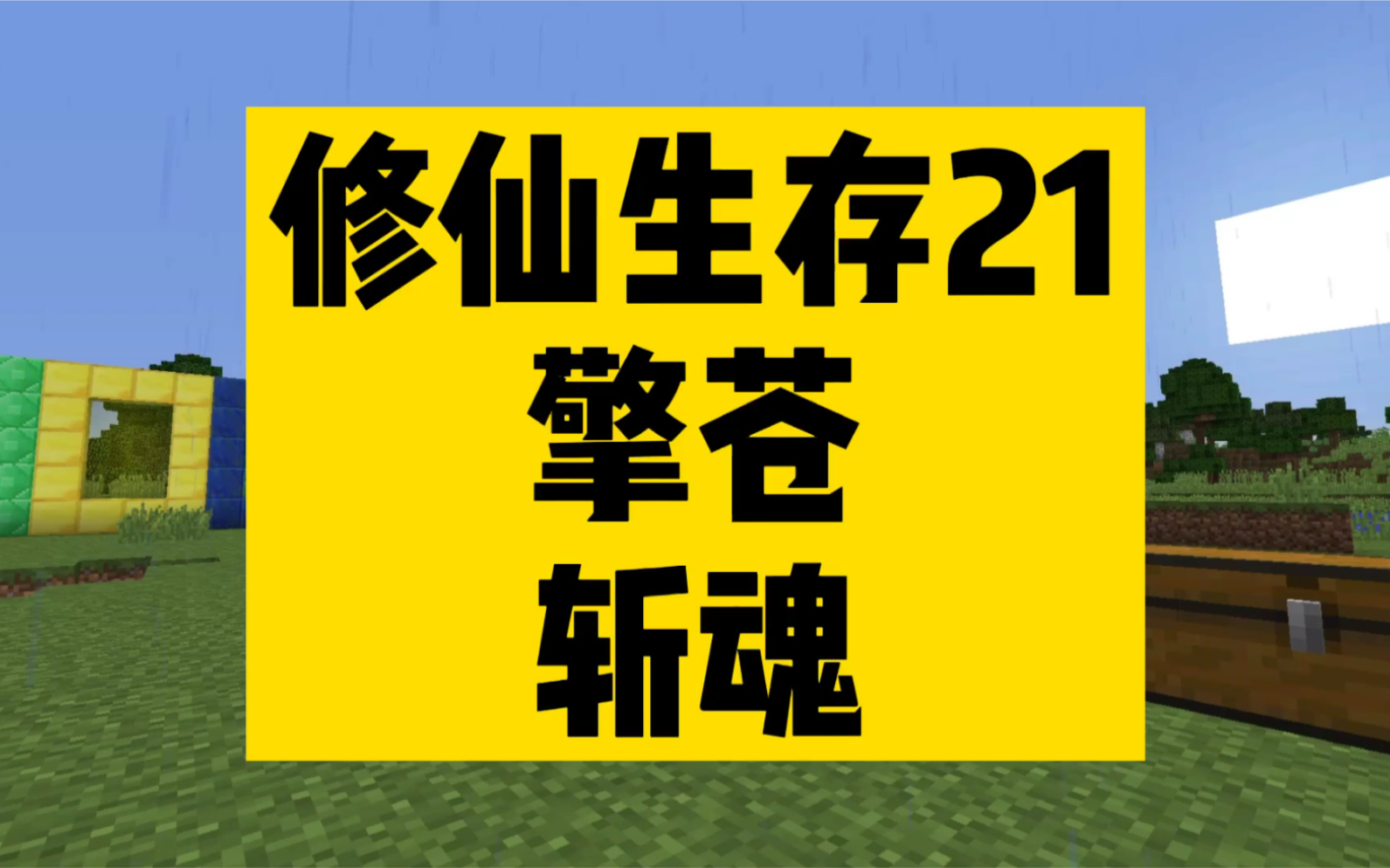 我的世界修仙生存叶枫