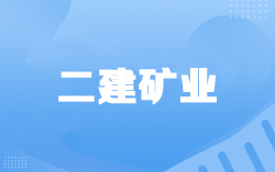 [图]【全网首发】2021二建矿业实务习题班