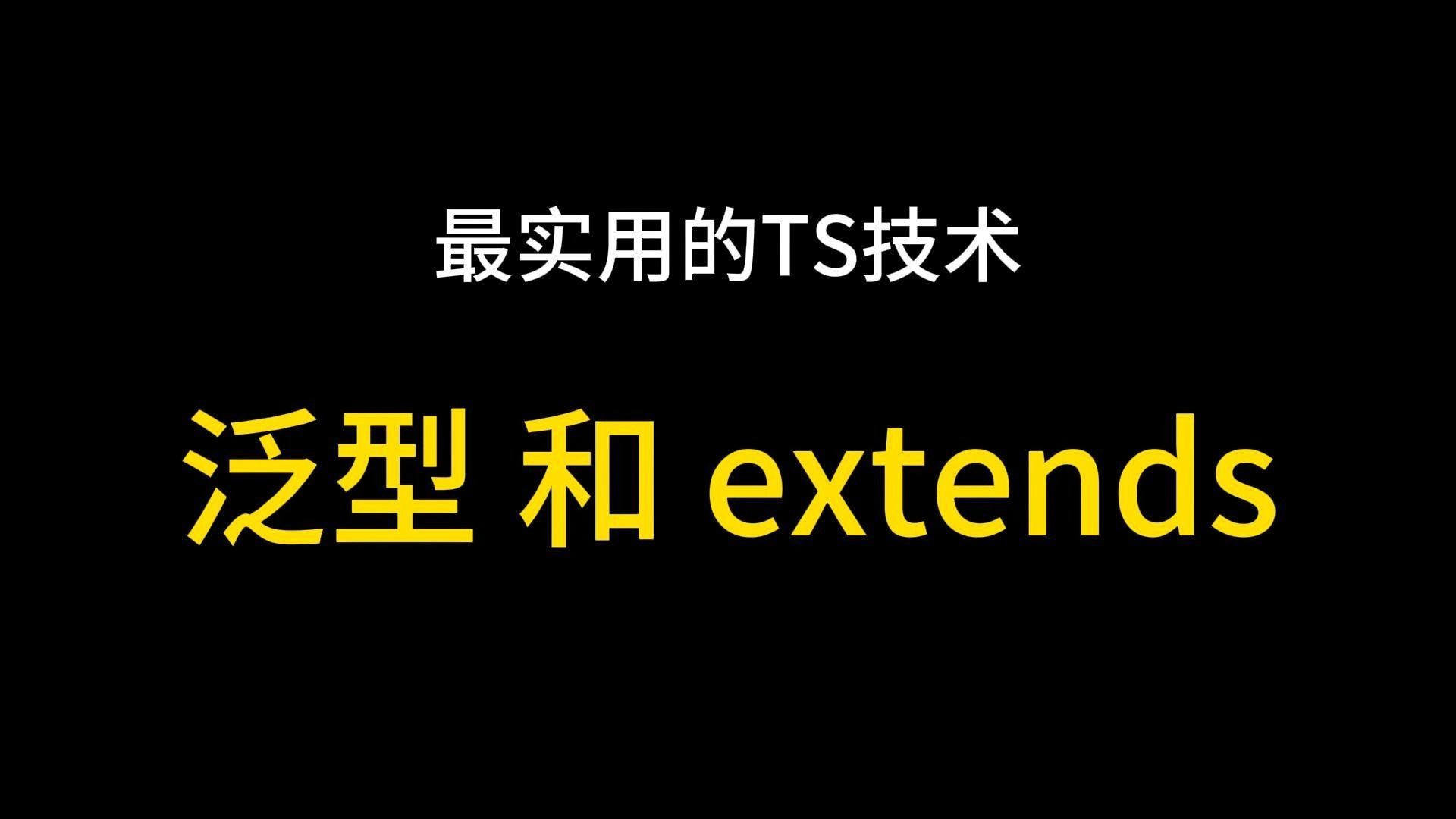 最实用的TS技术 泛型和 extends哔哩哔哩bilibili