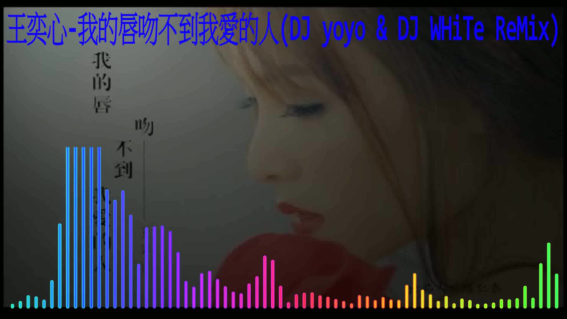 [图]王奕心 - 我的唇吻不到我爱的人(DJ yoyo & WHiTe ReMix)