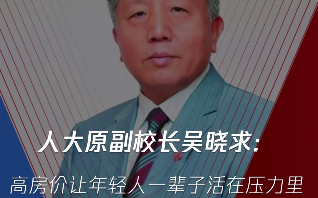 中国人民大学原副校长吴晓求:高房价让年轻人一辈子活在压力里!既造成资源浪费,又加剧房地产价格太高!哔哩哔哩bilibili