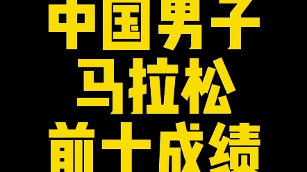 中国男子马拉松前十名成绩,谁最有可能打破国家男子马拉松记录,杨绍辉何杰还是丰配友?#跑步 #马拉松 #何杰 #杨绍辉打破国家纪录哔哩哔哩bilibili