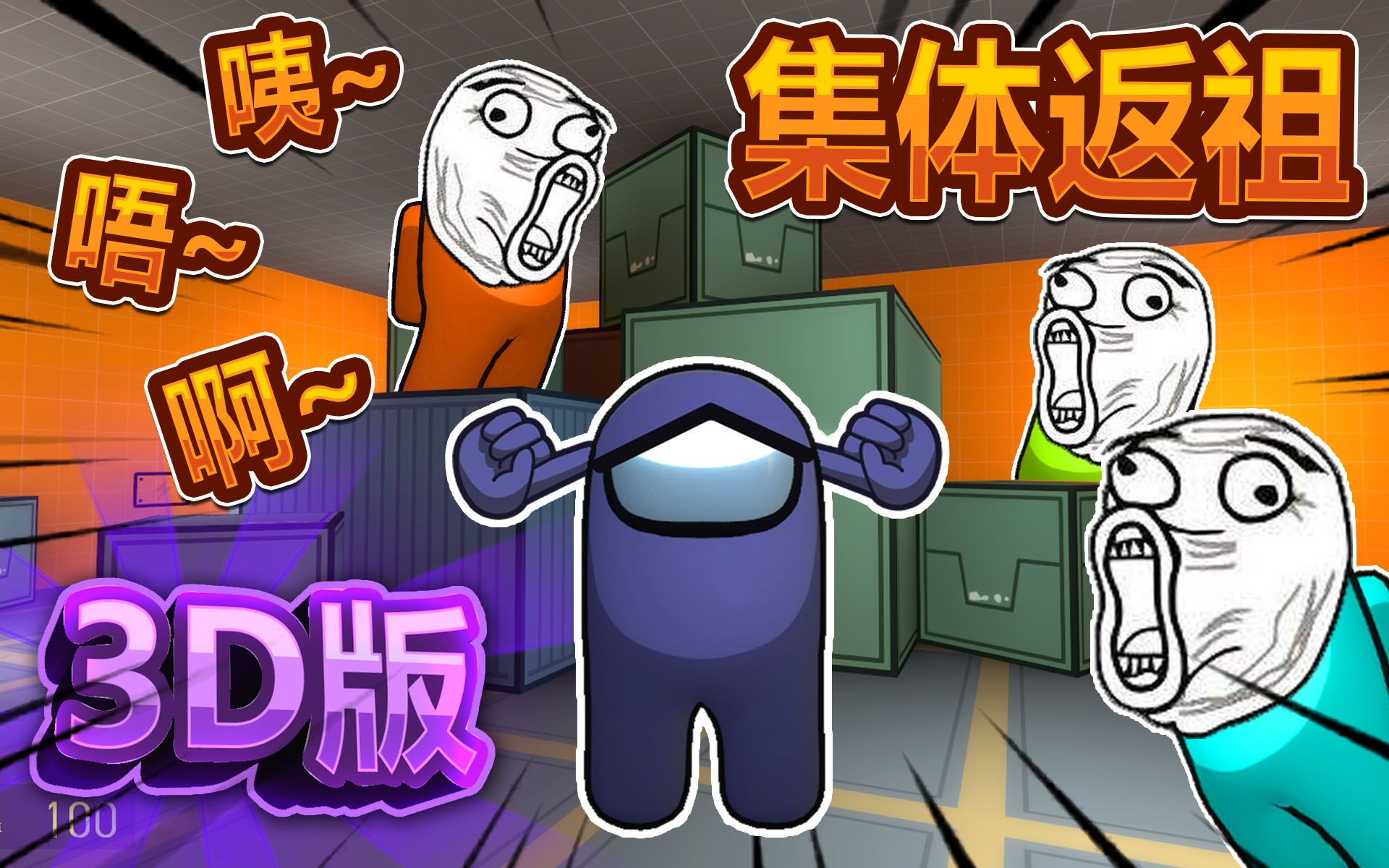 3d太空狼人杀 返祖现象among us在我们之中