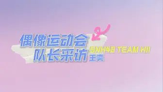 【SNH48 GROUP】第五届偶像运动会队长采访-HII王奕