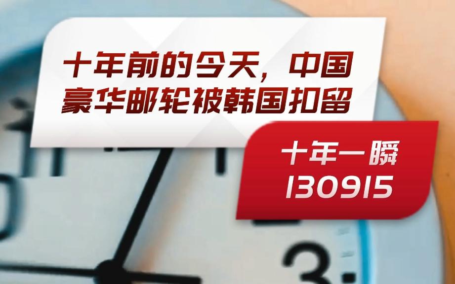 [图]十年前的今天, 中国豪华邮轮被韩国扣留｜《十年一瞬》 20130915