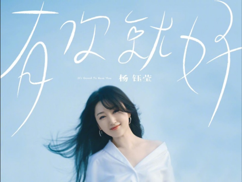 杨钰莹新歌《有你就好》发行首日登上音乐巅峰榜 Top8!哔哩哔哩bilibili