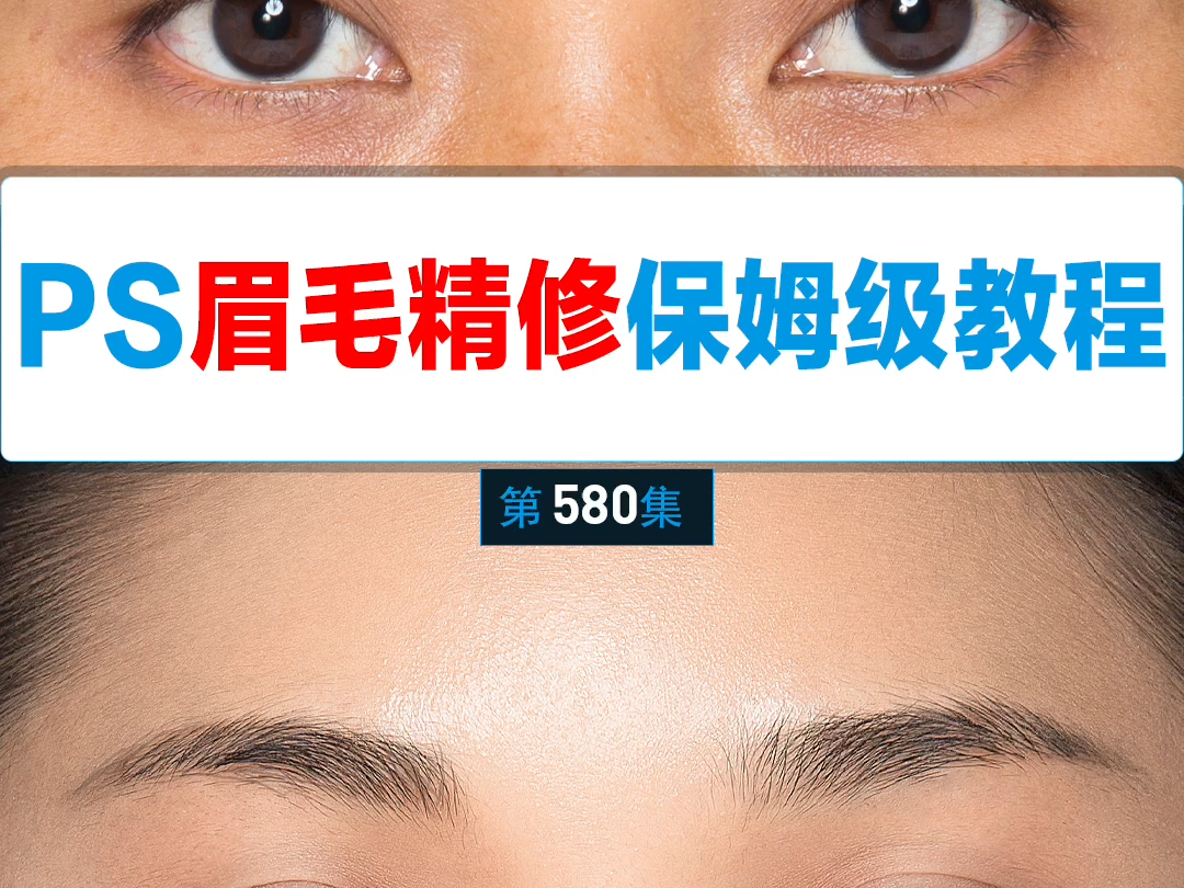 4月8日如何用ps精修人物眉毛