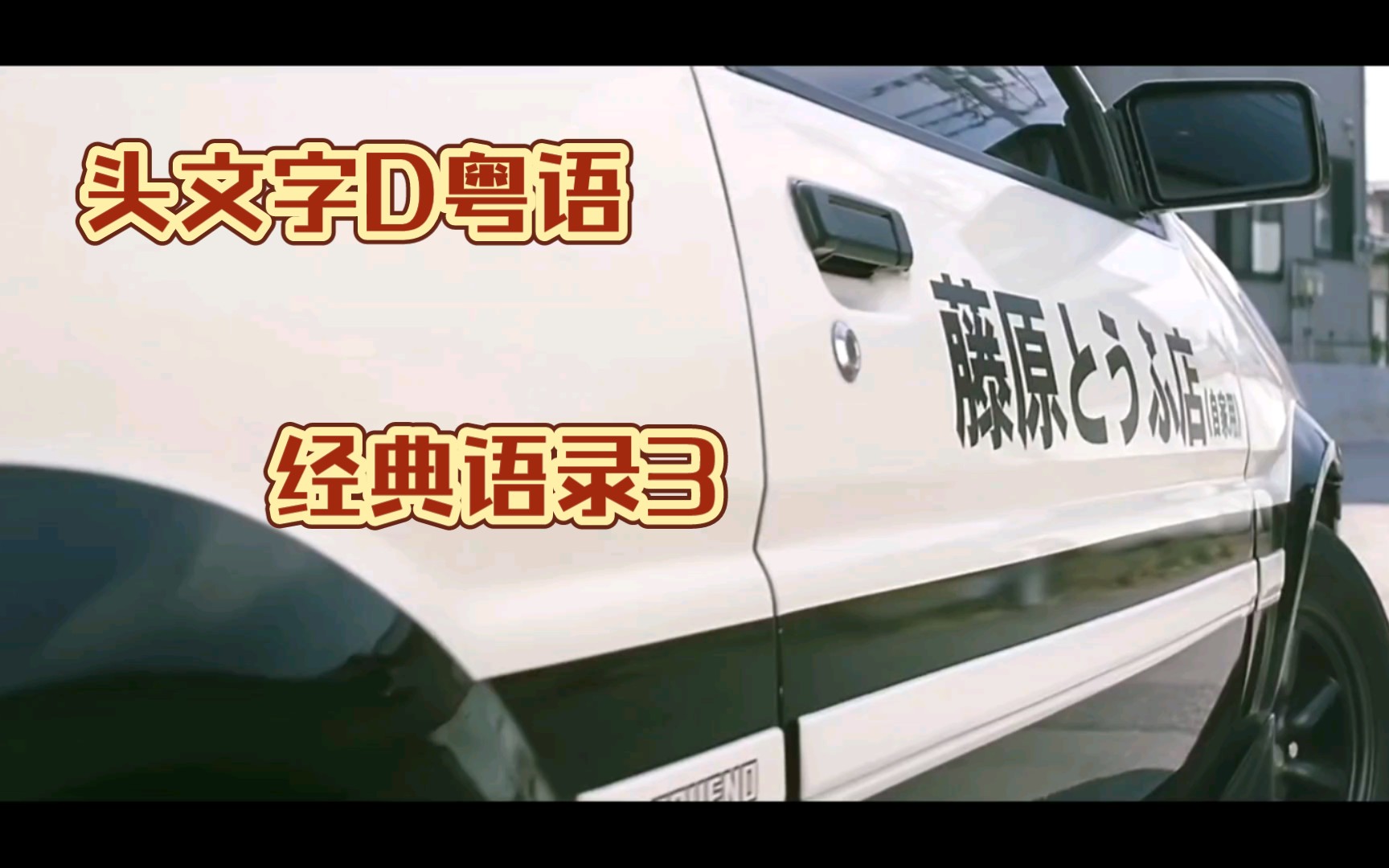 头文字d粤语电影《经典语录3》