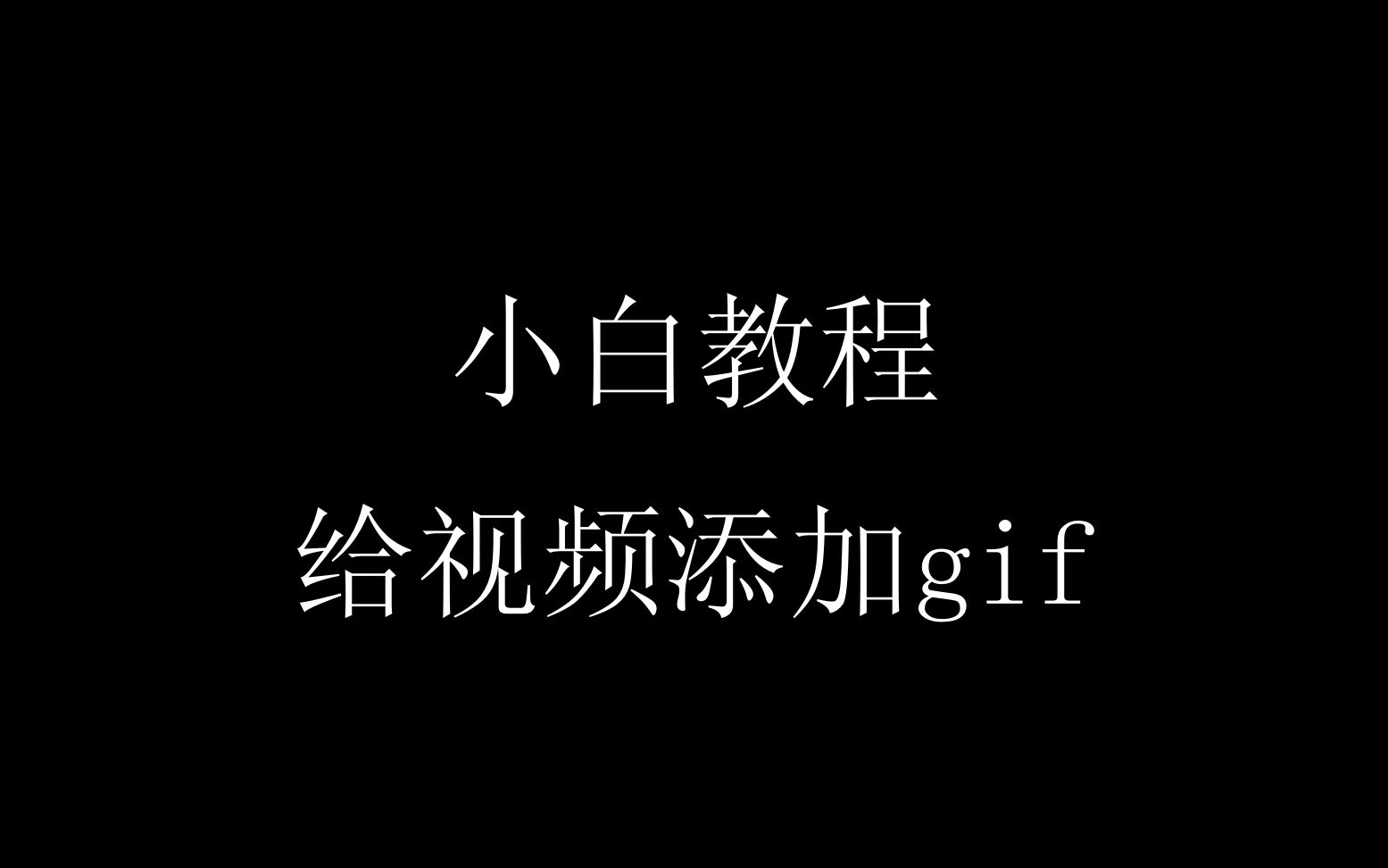 视频自动剪辑软件给视频添加gif特效哔哩哔哩bilibili