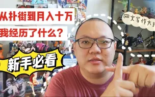 Tải video: 从萌新扑街，到月入十万。从兴趣爱好，到职业写作。一个小说写手四年来的经历！